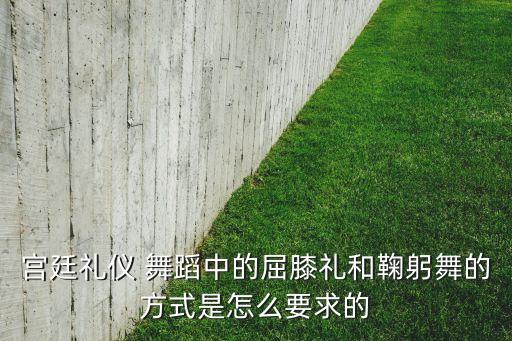 舞蹈中下课礼怎么做,16世纪舞蹈精粹:跳什么舞都不行