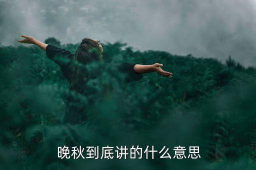 晚秋形体舞蹈,享受、不劳而获四个字