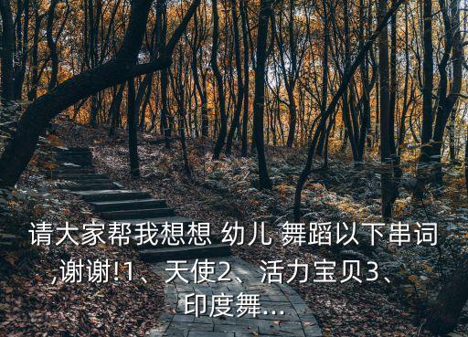 印度幼儿舞蹈,幼儿园波波舞蹈有节奏有活力