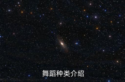  舞蹈种类介绍