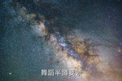  舞蹈半蹲要领