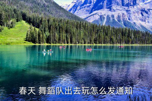 春天 舞蹈队出去玩怎么发通知