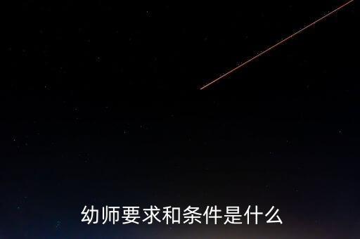  幼师要求和条件是什么