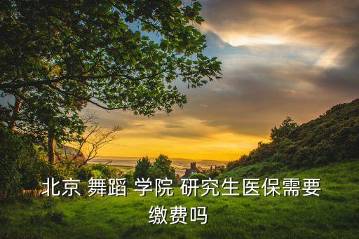 北京舞蹈学院在职研究生,北京舞蹈/研究生班报名开课!