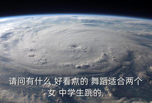 中学生好看的舞蹈,韩国女团舞蹈你可以随便跳