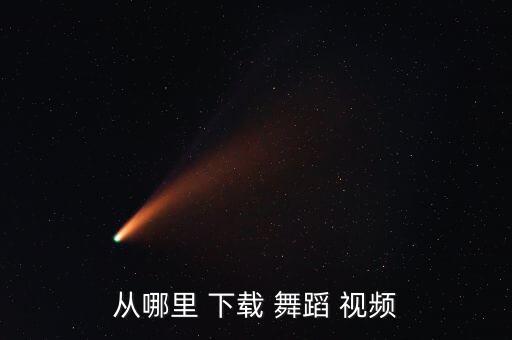 从哪里 下载 舞蹈 视频