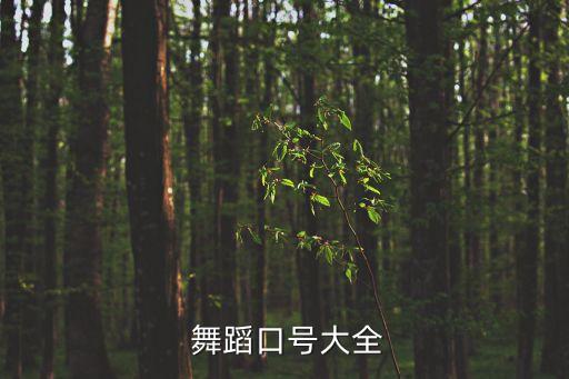 舞蹈健康动起来视频,第二集:舞动青春，舞动时尚