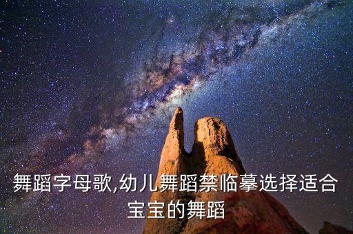 少儿舞蹈字母歌,幼儿舞蹈禁临摹选择适合宝宝的舞蹈