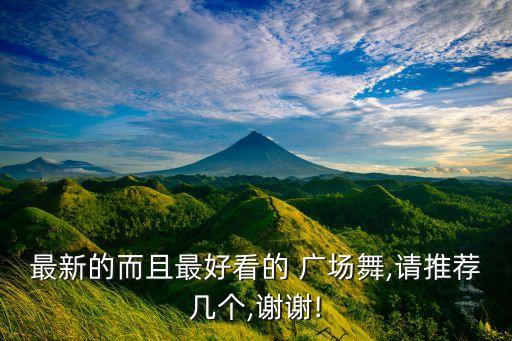 蒙古族舞蹈广场舞月亮,青年广场舞蹈《爱》你跳什么?