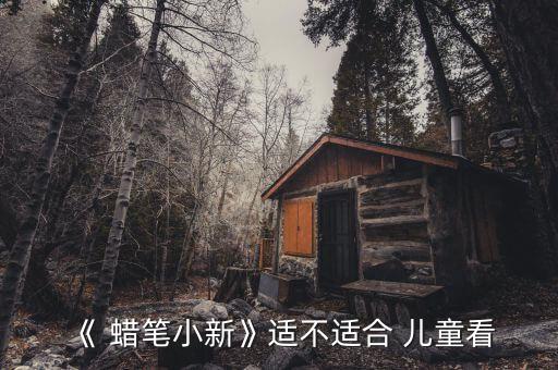 蜡笔小新儿童舞蹈视频,蜡笔肖鑫不适合儿童观看因为他善于模仿