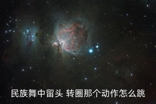 民族舞中留头 转圈那个动作怎么跳