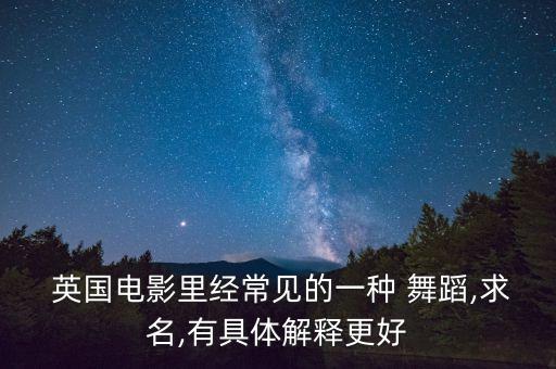  英国电影里经常见的一种 舞蹈,求名,有具体解释更好
