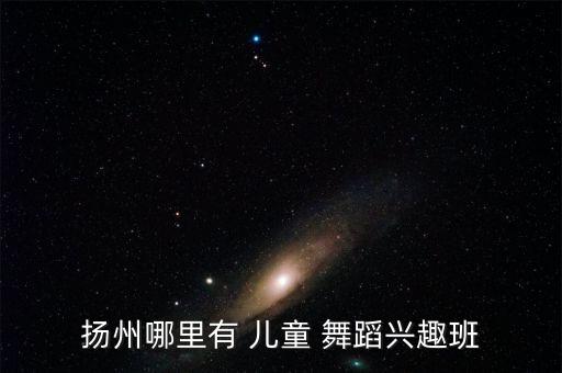 栾川儿童舞蹈班,关注孩子的艺术人生