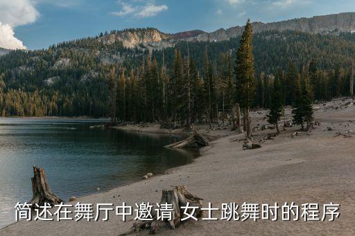 舞蹈中男士怎么带动女士,男子邀请人跳舞要注意哪几个方面?