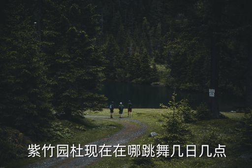 紫竹小调舞蹈,父亲脑梗晕倒在紫竹医院园区教工实习舞蹈