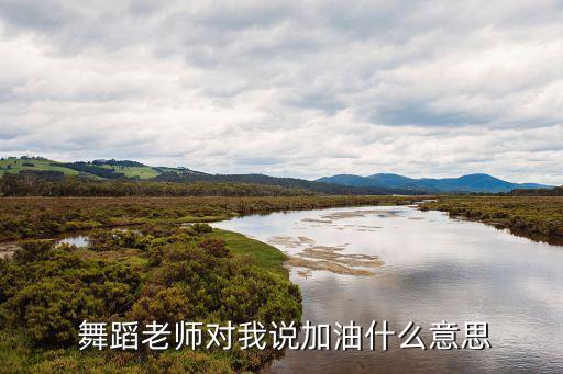 加油请你加油舞蹈,选择自己擅长的领域和专业的培训
