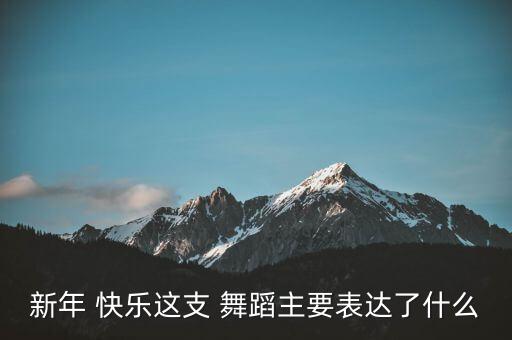 我的心中快乐舞蹈,第二集:我是舞蹈小将