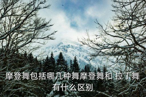摩登舞包括哪几种舞摩登舞和 拉丁舞有什么区别