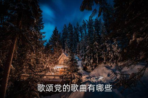 关于歌颂党的舞蹈,新加坡广播电台推出新歌