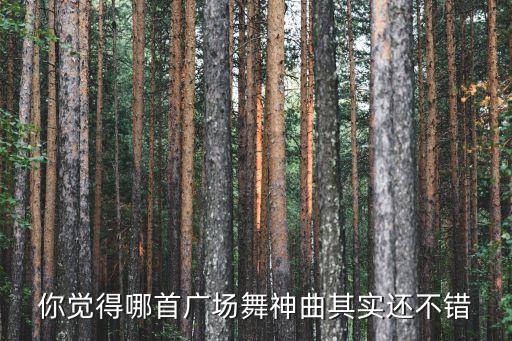 火火火dj舞蹈,《粉红回忆》是广场舞龙凤凰传奇是龙头