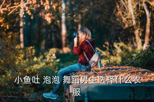 考级舞蹈吐泡泡的小鱼,小鱼吐槽泡泡怎么了?