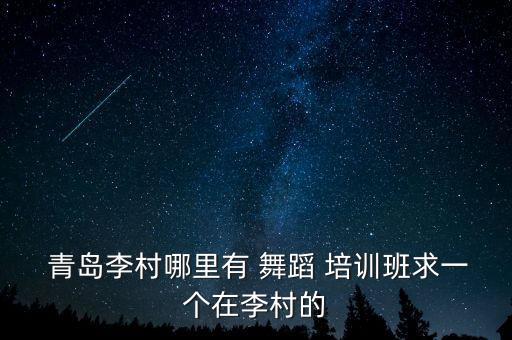 青岛李沧舞蹈培训,专注成人零基础舞蹈培训机构推出新课程