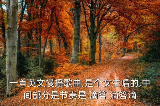 一首英文慢摇歌曲,是个女生唱的,中间部分是节奏是 滴答 滴答滴