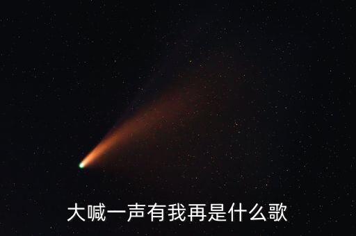 大喊一声有我再是什么歌
