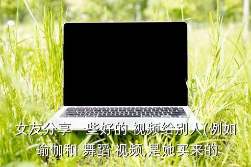 舞蹈式视频瑜伽,孕妇瑜伽视频教程如下:先练基本姿势再拍照
