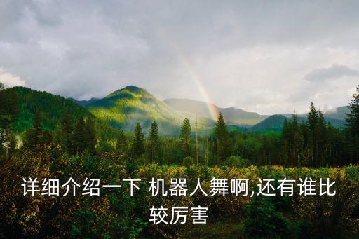 韩国机器人舞蹈教学视频,韩国机器人舞蹈有何渊源?