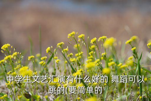 互动感强的小舞蹈,舞蹈起源于中国古代神话故事