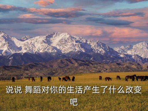 说说 舞蹈对你的生活产生了什么改变吧