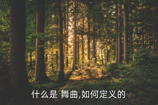 什么是 舞曲,如何定义的