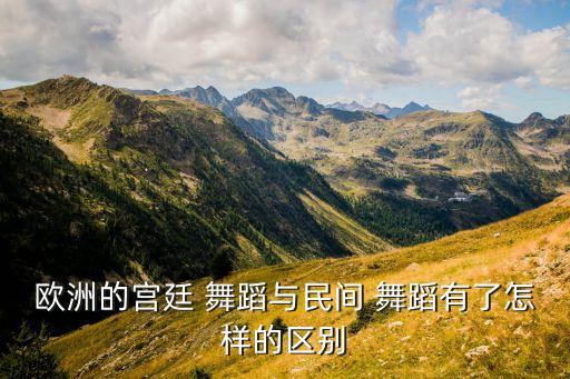 花园里舞蹈,博洛尼亚舞蹈失去波兰原民间舞蹈淳朴本质