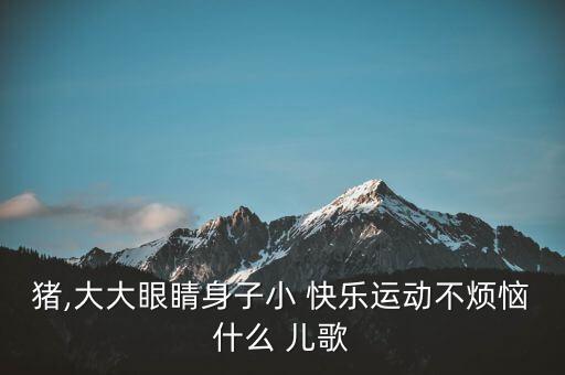 儿歌快乐的小猪舞蹈,快乐小猪
