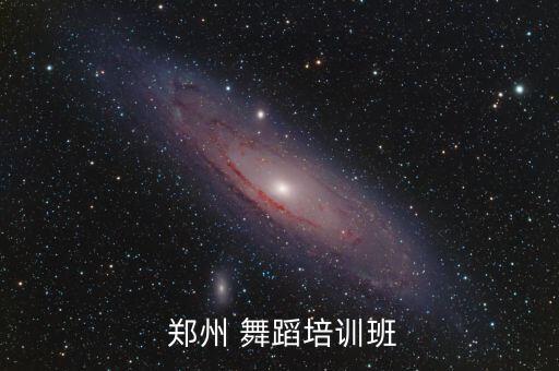  郑州 舞蹈培训班