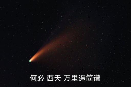 何必 西天 万里遥简谱