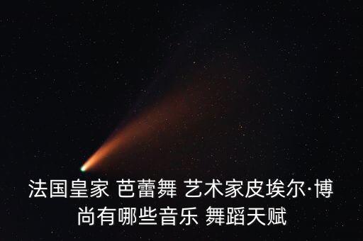 法国皇家 芭蕾舞 艺术家皮埃尔·博尚有哪些音乐 舞蹈天赋