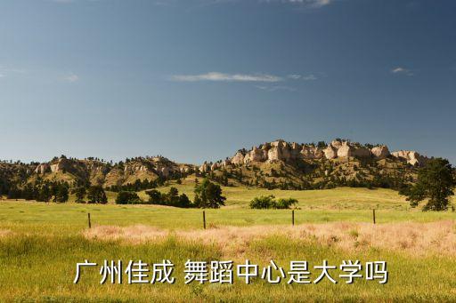 广州天河区舞蹈培训,广州嘉诚舞蹈中心不是大学舞蹈培训课程