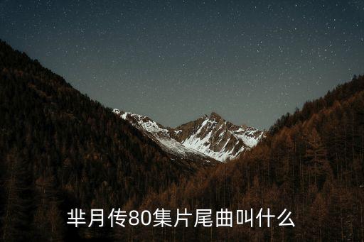 芈月传80集片尾曲叫什么