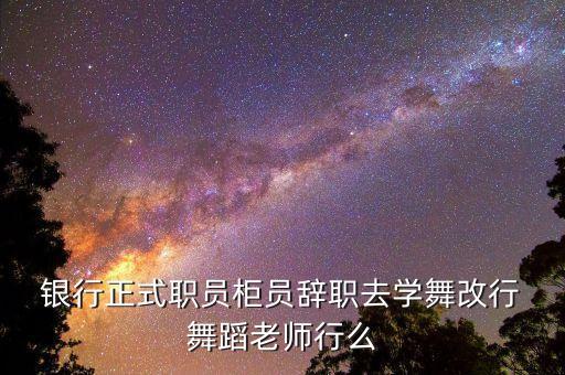 银行自编舞蹈,若你符合条件银行将和你签订借款合同
