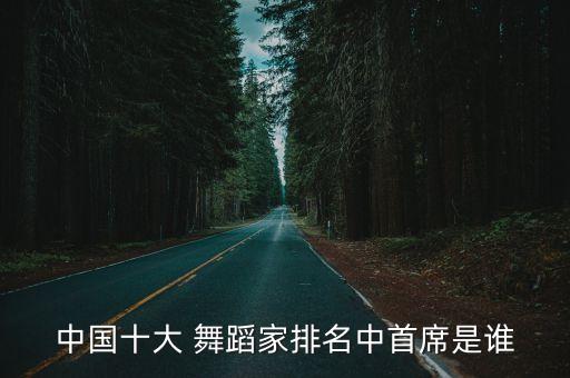 当代男舞蹈家,2019全国十大舞蹈家排行榜出炉