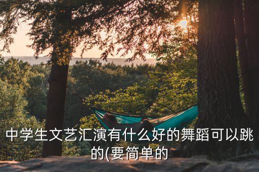 初中生舞蹈团,不建议学中国古典舞!推荐几个韩国女团舞蹈