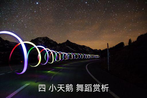 四 小天鹅 舞蹈赏析