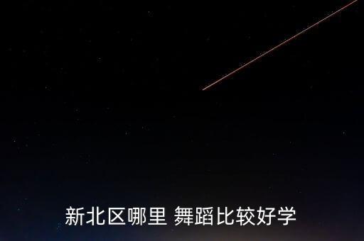 新北区哪里 舞蹈比较好学