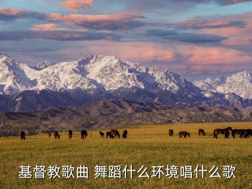 基督教舞蹈新的一天,基督教主认为舞蹈有利于传教工作