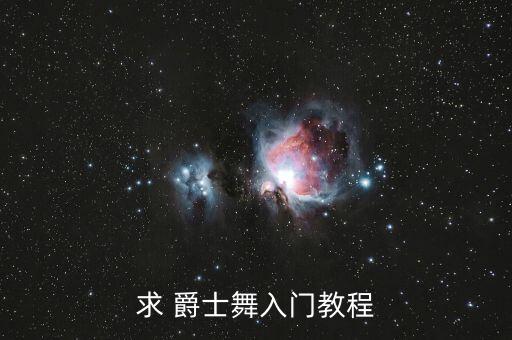 大眼睛爵士舞舞蹈动作,中国爵士舞蹈培训学校告诉你怎么跳