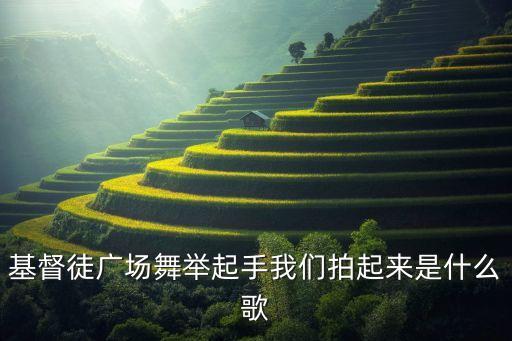基督教新年舞蹈,基督徒在广场舞中举起手合唱