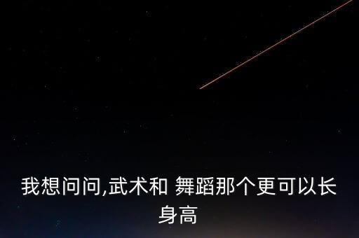 舞蹈有助于长个子吗,武汉市民跳舞增进健康与气血运行