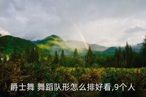 爵士舞 舞蹈队形怎么排好看,9个人